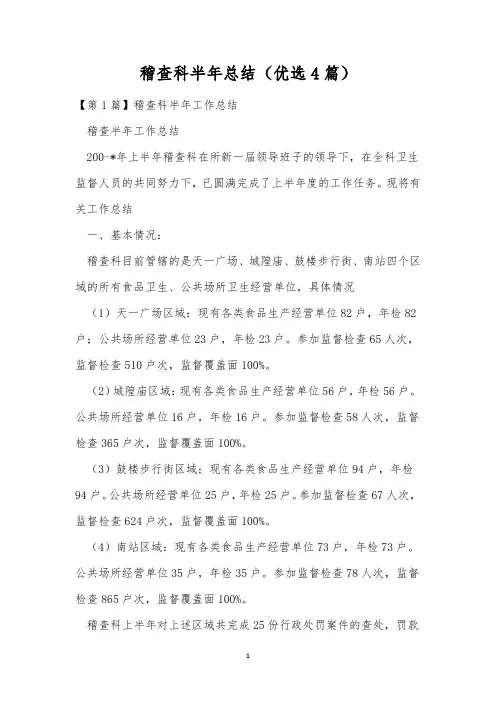 稽查科半年总结(优选4篇)