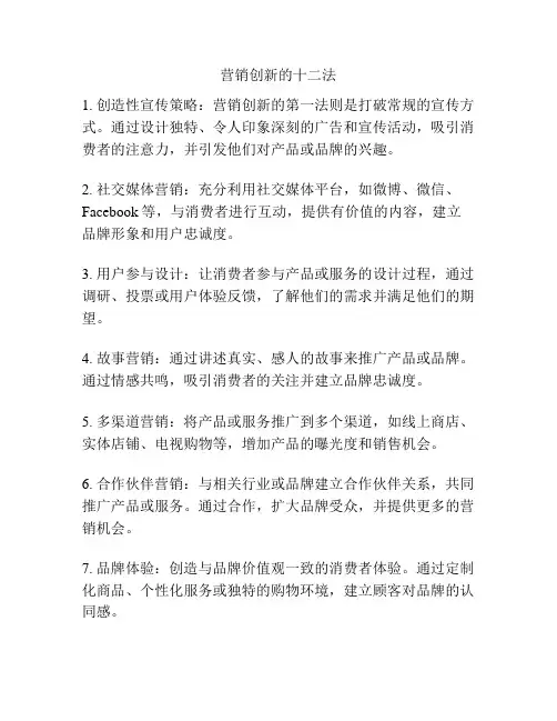 营销创新的十二法