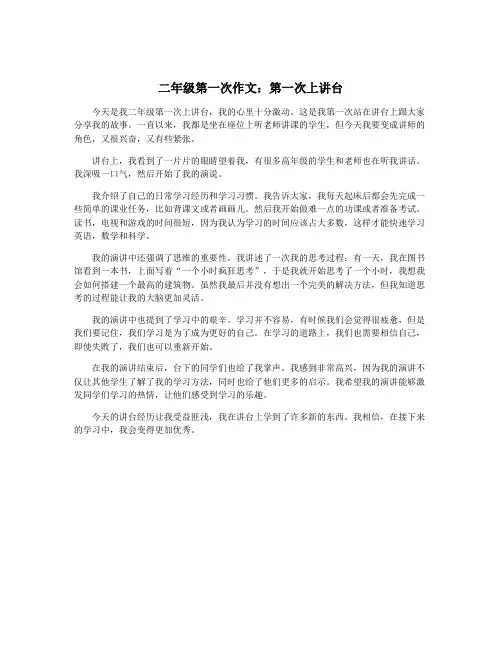 二年级第一次作文：第一次上讲台