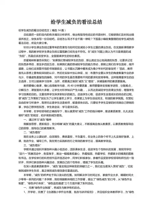 给学生减负的看法总结范文（精选14篇）
