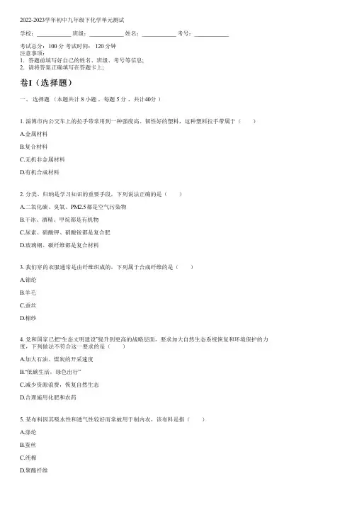 2022-2023学年苏教版九年级下化学单元测试(含解析)