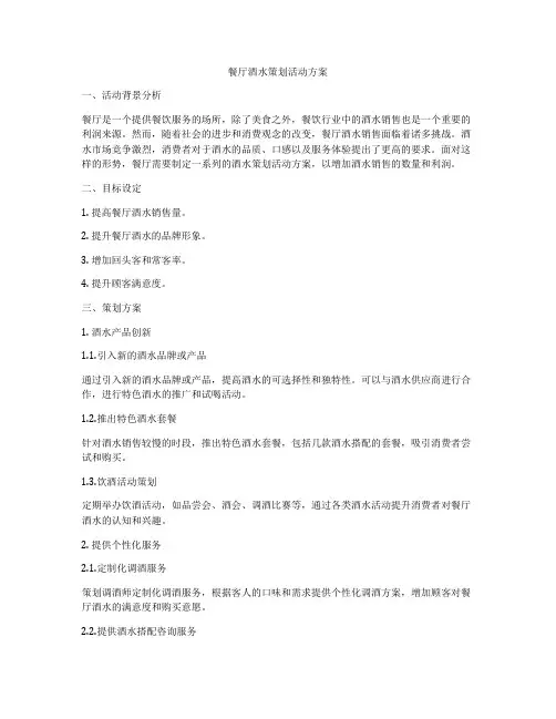 餐厅酒水策划活动方案