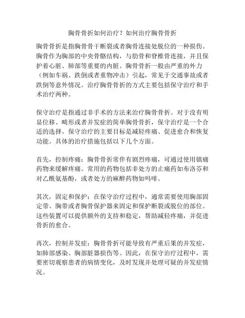 胸骨骨折如何治疗？如何治疗胸骨骨折