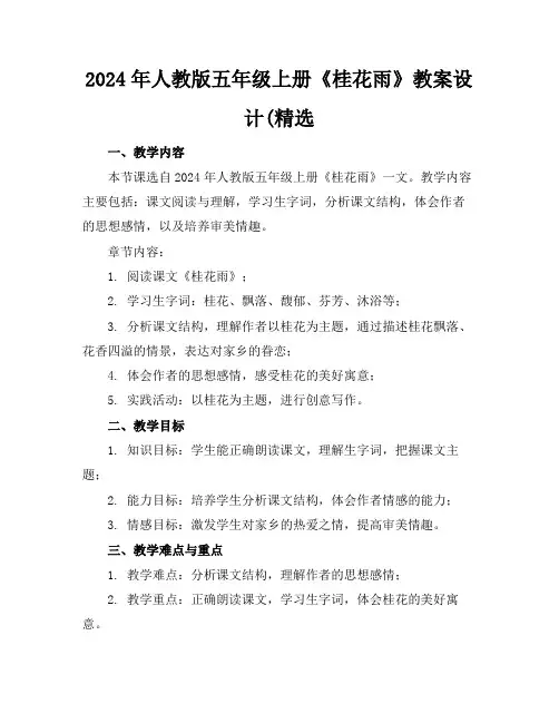 2024年人教版五年级上册《桂花雨》教案设计(精选