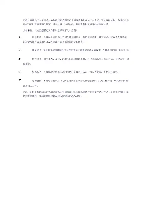 纪检监察联动工作机制