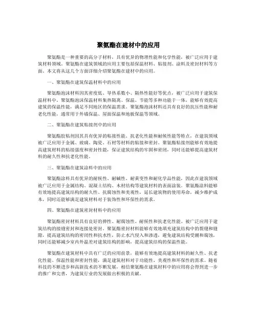 聚氨酯在建材中的应用