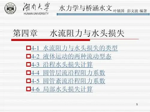 第四章 水流阻力与水头损失