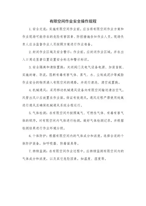 有限空间作业安全操作规程
