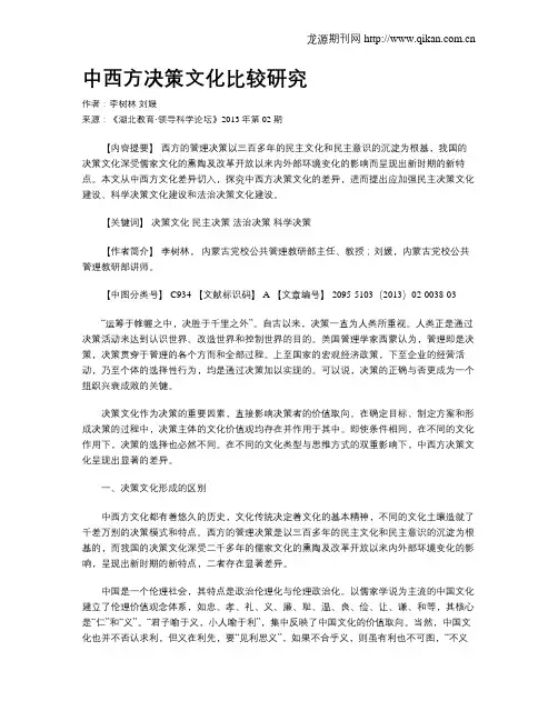 中西方决策文化比较研究