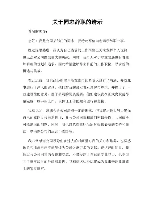 关于同志辞职的请示