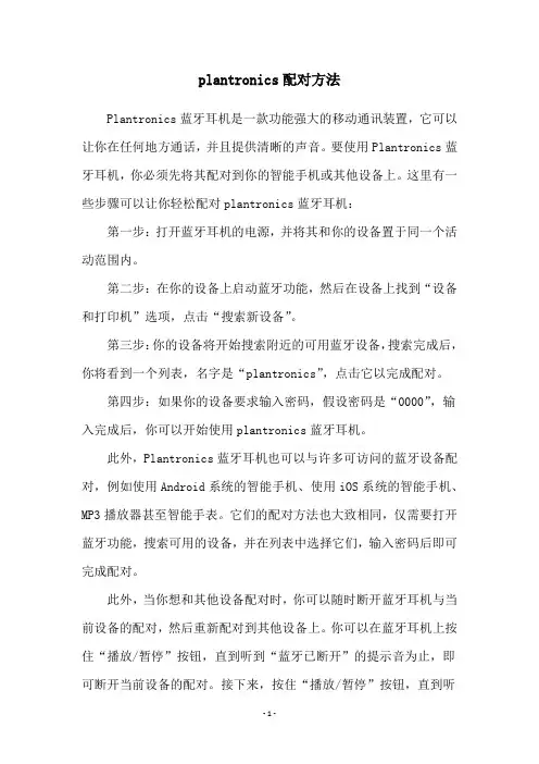 plantronics配对方法