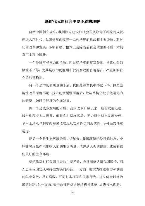 新时代我国社会主要矛盾的理解