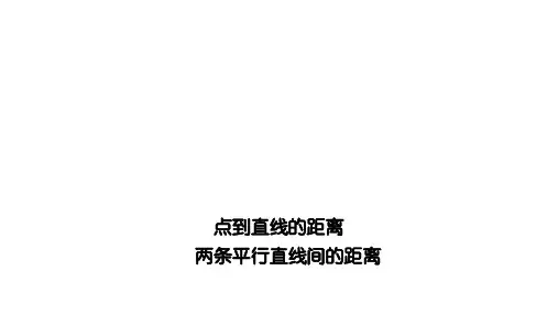 点到直线的距离   课件