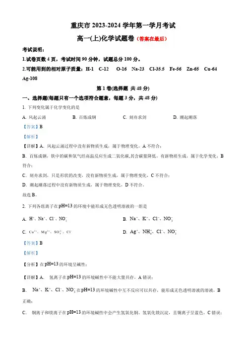 重庆市2023-2024学年高一上学期第一次月考化学试题含解析