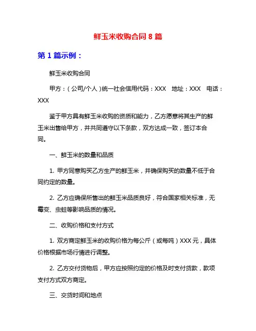 鲜玉米收购合同8篇