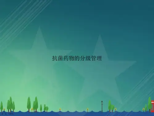 抗菌药物的分级管理讲课文档