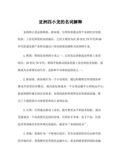 亚洲四小龙的名词解释