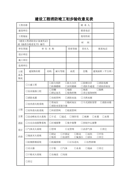 建设工程消防竣工初步验收意见表