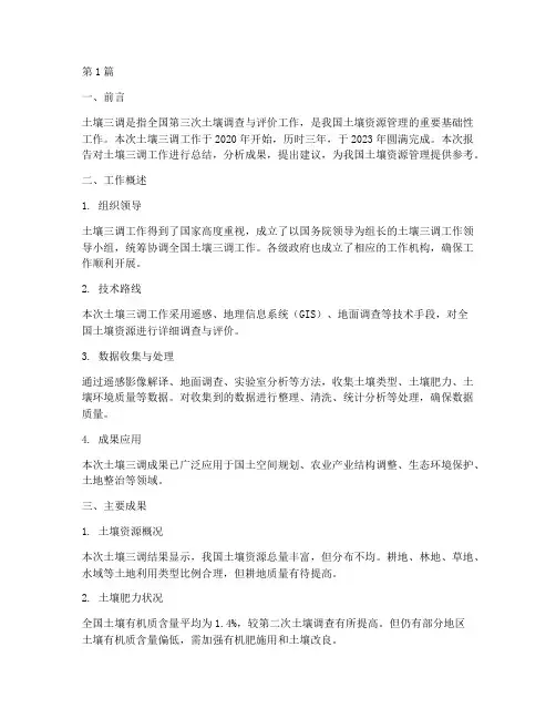 土壤三调总结报告范文(3篇)