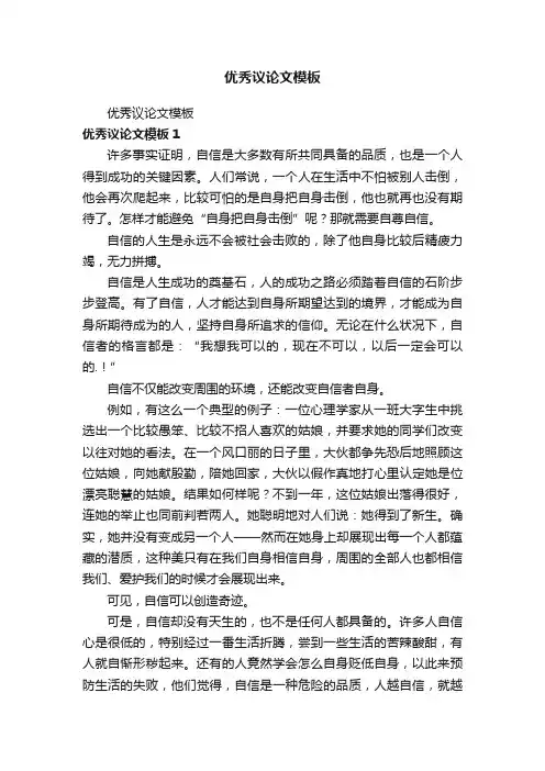 优秀议论文模板
