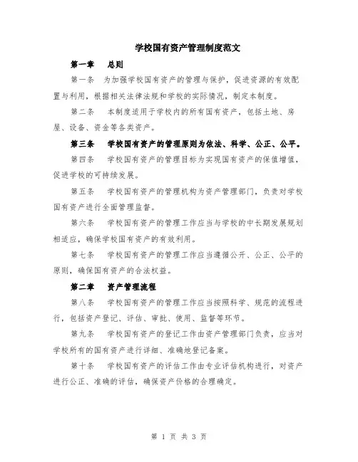 学校国有资产管理制度范文