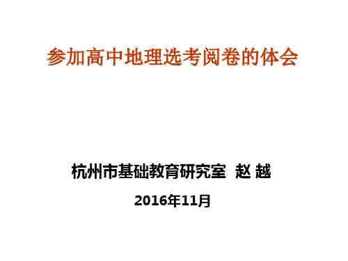 参加高中地理选考阅卷的体会