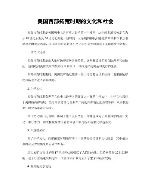美国西部拓荒时期的文化和社会