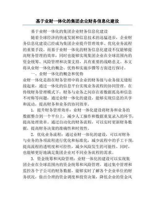 基于业财一体化的集团企业财务信息化建设