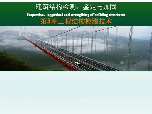 建筑结构检测鉴定与加固工程结构检测技术