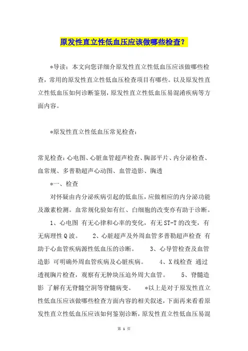 原发性直立性低血压应该做哪些检查？