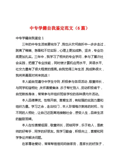 中专学籍自我鉴定范文(6篇)