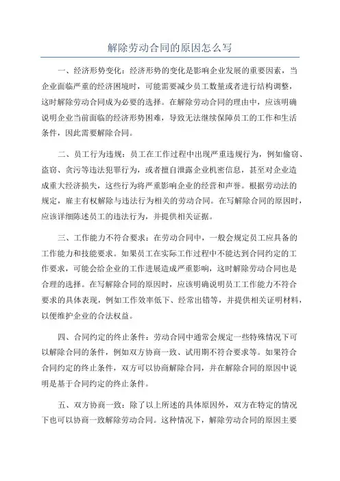 解除劳动合同的原因怎么写