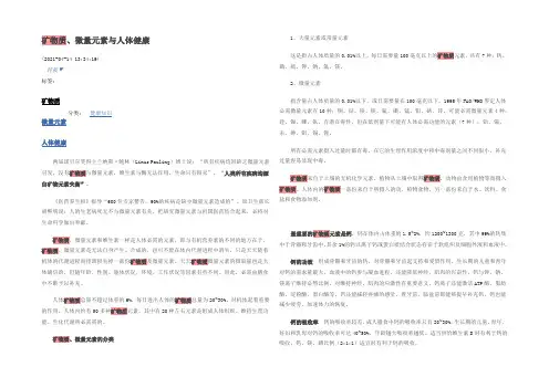 矿物质、微量元素与人体健康