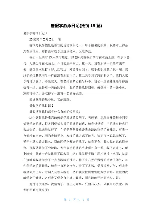 暑假学游泳日记(集锦15篇)