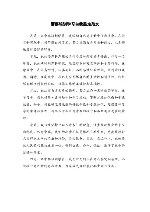 警察培训学习自我鉴定范文