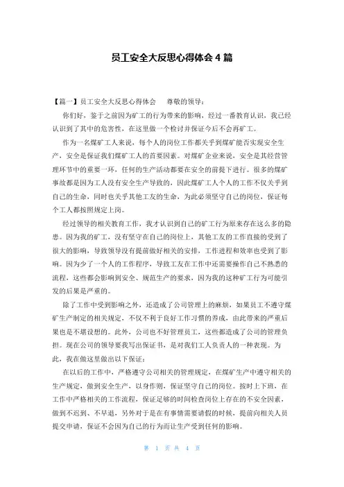 员工安全大反思心得体会4篇