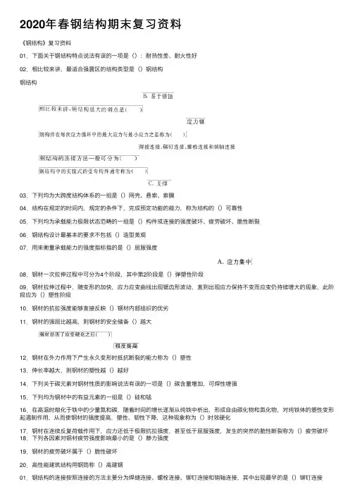 2020年春钢结构期末复习资料
