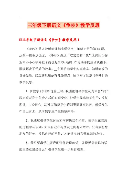 三年级下册语文《争吵》教学反思