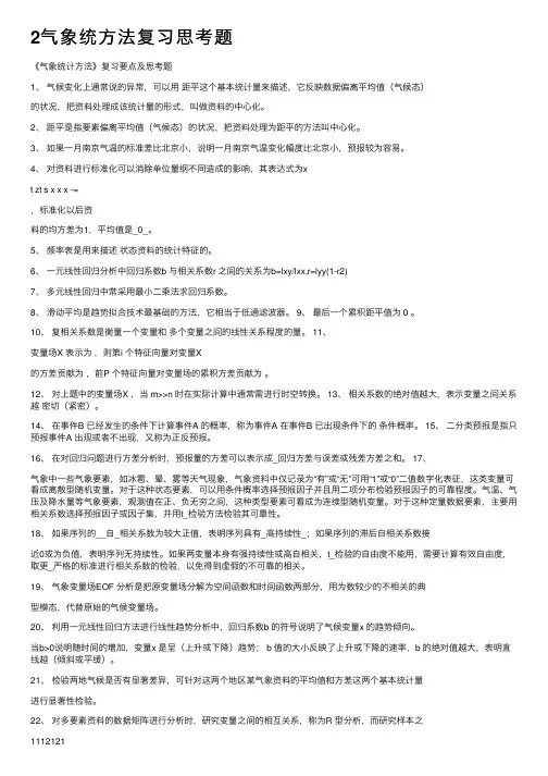 2气象统方法复习思考题