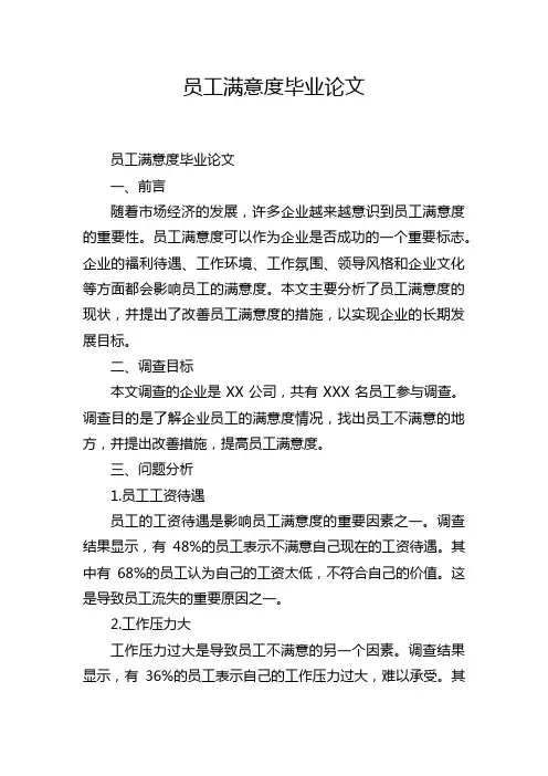 员工满意度毕业论文