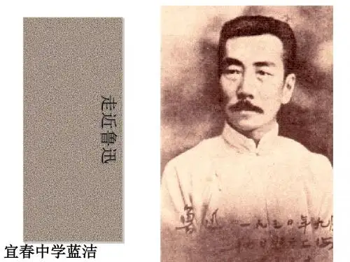 走近鲁迅 PPT课件 1