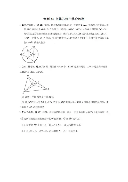 2015-2017高考数学真题(理)立体几何中综合问题含答案解析