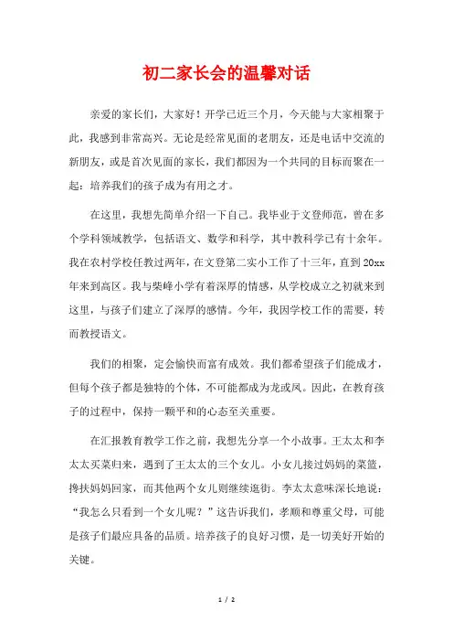 初二家长会的温馨对话
