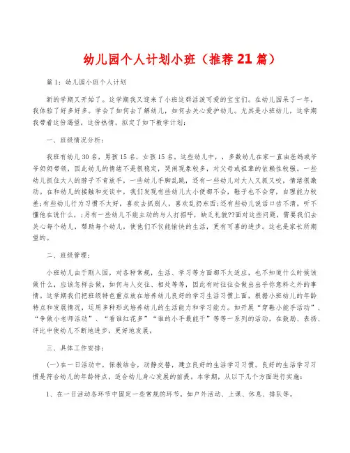 幼儿园个人计划小班(推荐21篇)