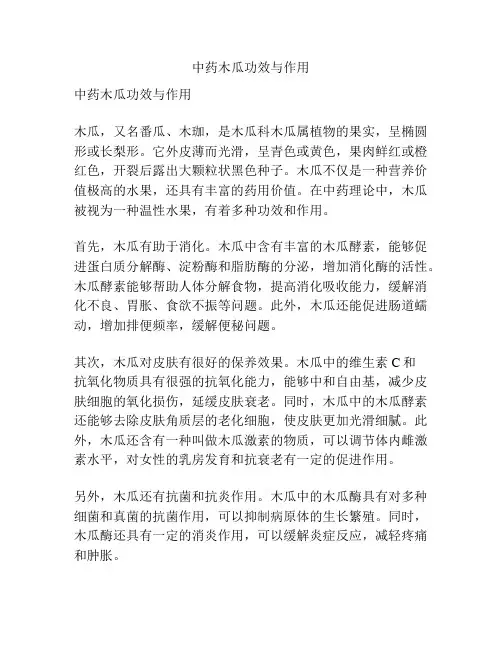 中药木瓜功效与作用
