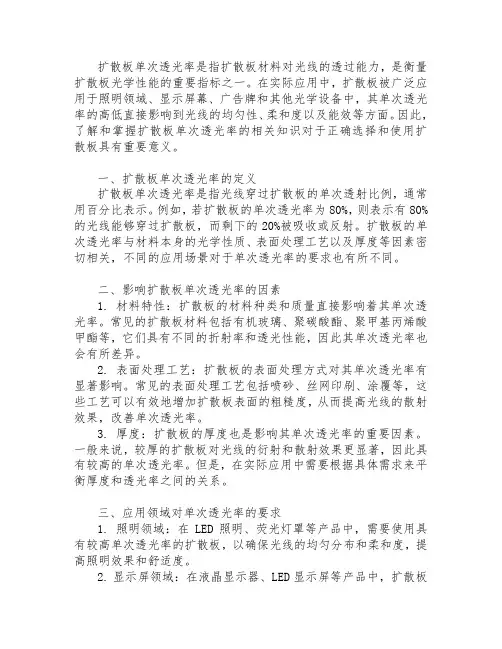 扩散板单次透光率