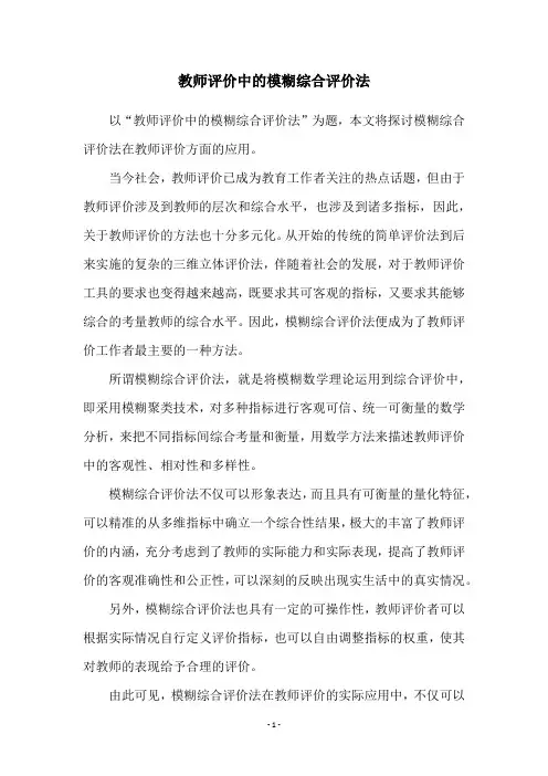 教师评价中的模糊综合评价法