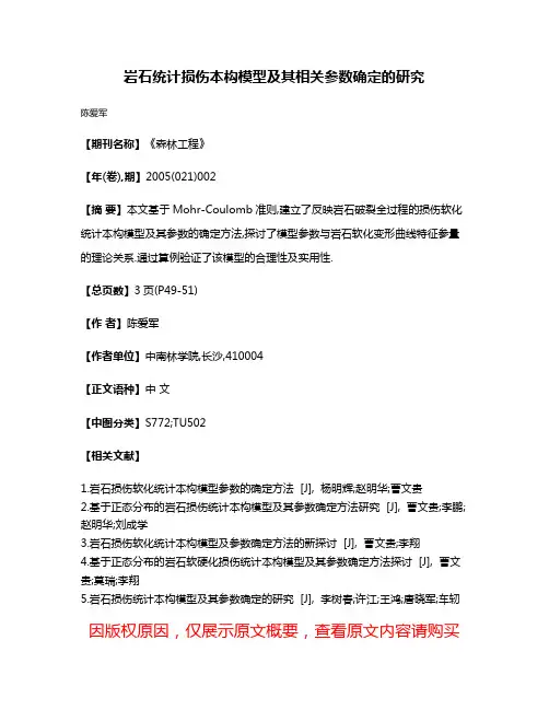 岩石统计损伤本构模型及其相关参数确定的研究