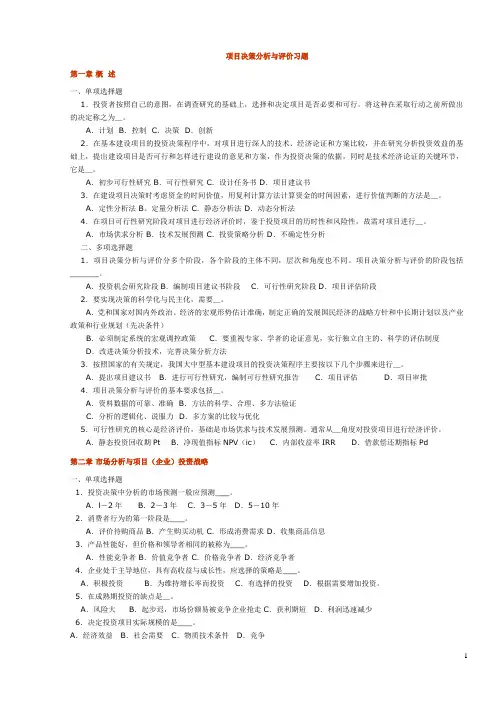 项目决策分析与评价习题(天津大学版)完整版