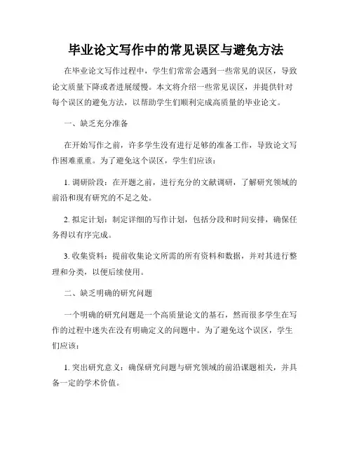 毕业论文写作中的常见误区与避免方法